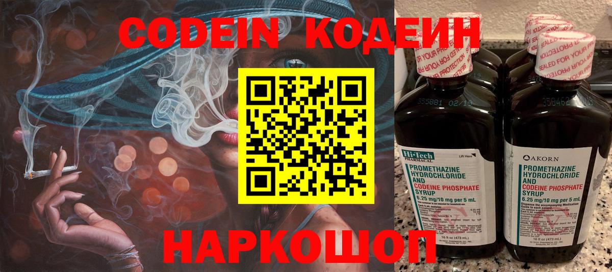 Кодеин Purple Drank Светлоград