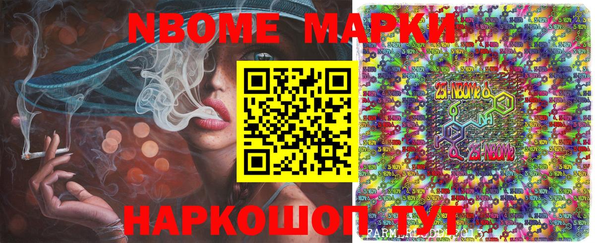 Марки 25I-NBOMe 1,5мг Светлоград